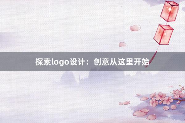 探索logo设计：创意从这里开始